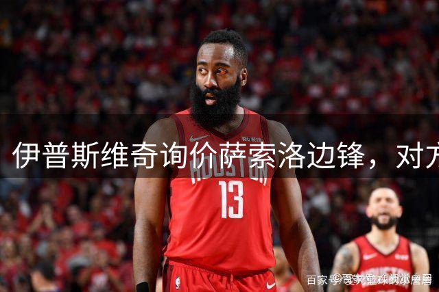 伊普斯维奇询价萨索洛边锋，对方直接标价3000万欧