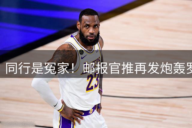 同行是冤家！邮报官推再发炮轰罗马诺的长文，并直接置顶