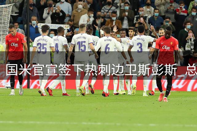 国米官宣签下热刺边卫斯彭斯 总价3500万欧