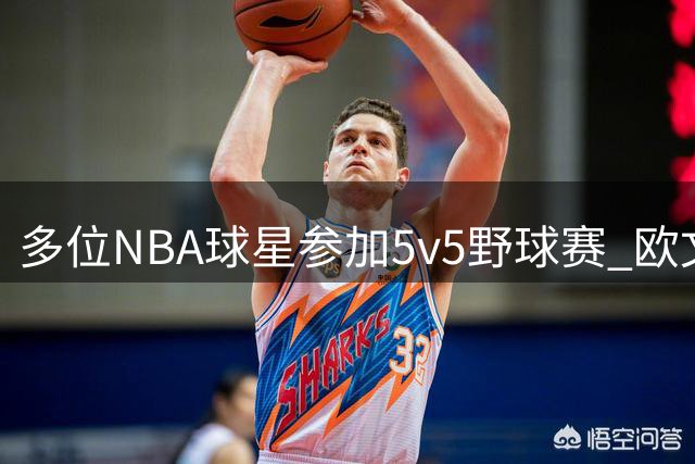 多位NBA球星参加5v5野球赛 欧文戴维斯领衔现身高强度对抗