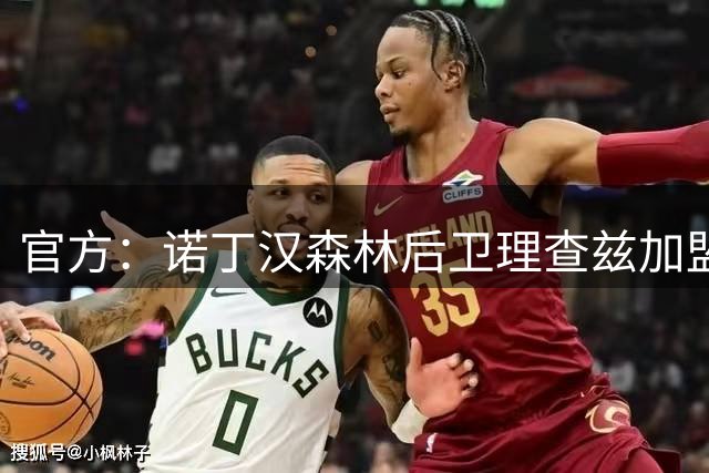 官方：诺丁汉森林后卫理查兹加盟希腊球队阿里斯