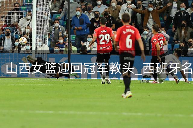 山西女篮迎回冠军教头 西班牙名帅加西亚再度挂帅
