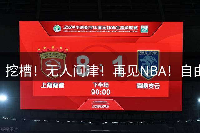 挖槽！无人问津！再见NBA！自由市场第一惨淡巨星