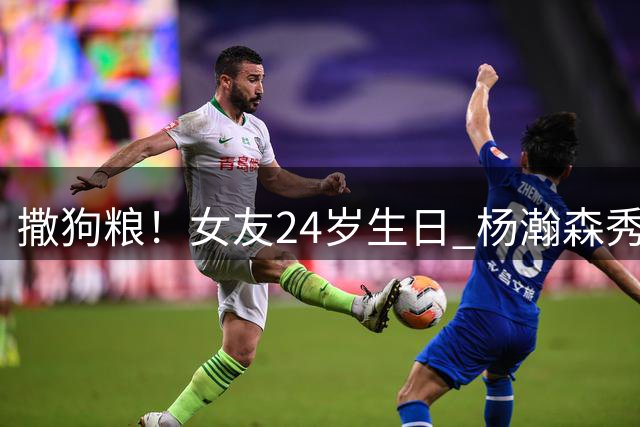 撒狗粮！女友24岁生日 杨瀚森秀甜蜜送祝福