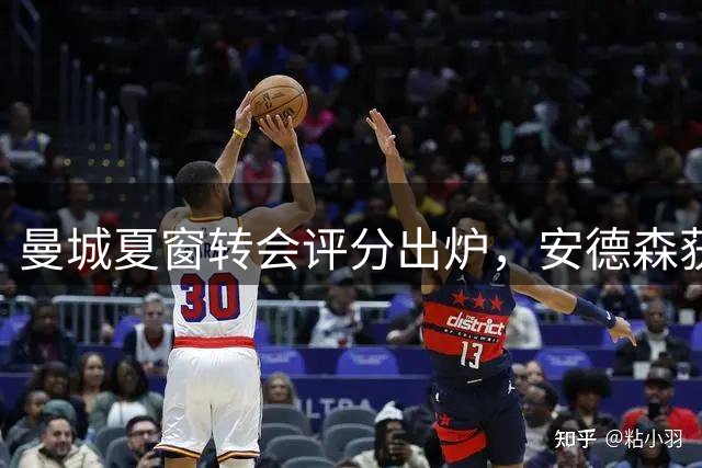 曼城夏窗转会评分出炉，安德森获高分评价