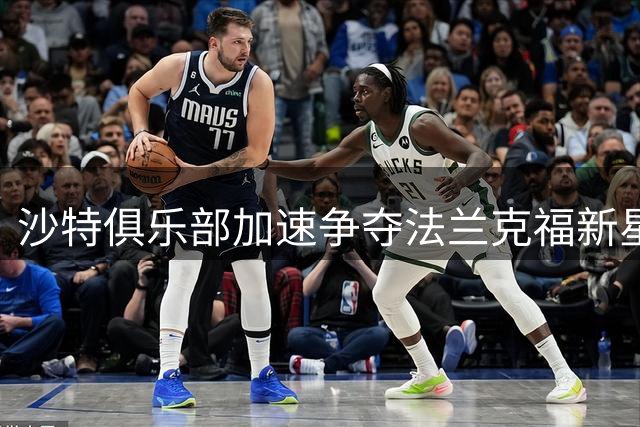 沙特俱乐部加速争夺法兰克福新星巴霍亚