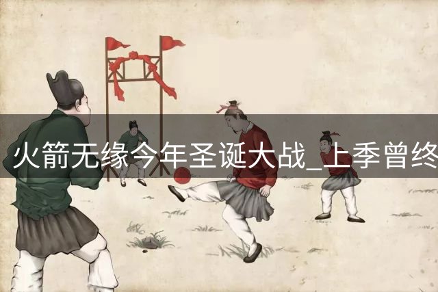火箭无缘今年圣诞大战 上季曾终结三年缺席纪录