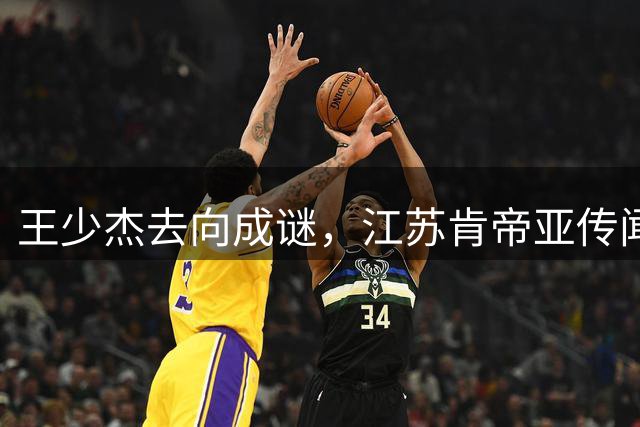 王少杰去向成谜，江苏肯帝亚传闻遭本人辟谣