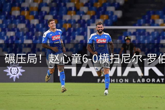 碾压局！赵心童6-0横扫尼尔-罗伯逊，晋级上海大师赛4强