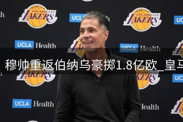 穆帅重返伯纳乌豪掷1.8亿欧 皇马夏窗五连签重塑银河战舰