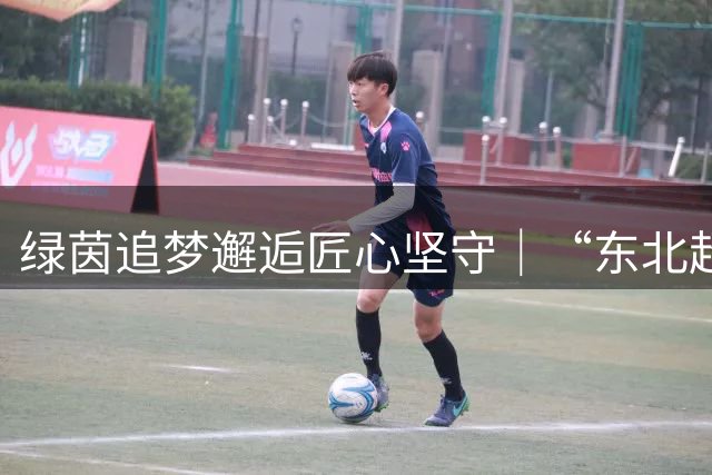 绿茵追梦邂逅匠心坚守｜“东北超”哈尔滨队携手劳模工匠观影《功夫女足》