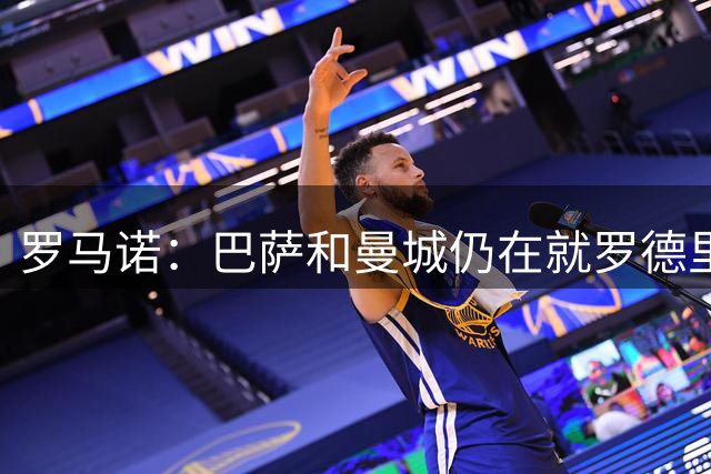 罗马诺：巴萨和曼城仍在就罗德里进行谈判，巴萨在准备新报价