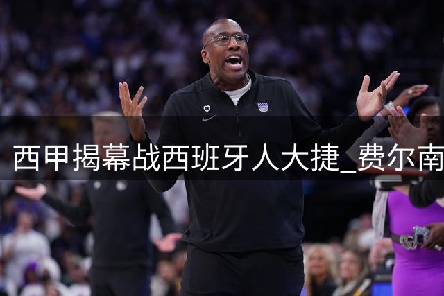 西甲揭幕战西班牙人大捷 费尔南德独中两元助队轻取莱万特