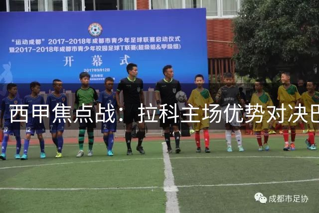 西甲焦点战：拉科主场优势对决巴伦西亚客场低迷