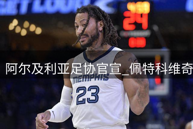阿尔及利亚足协官宣 佩特科维奇正式卸任国家队主帅