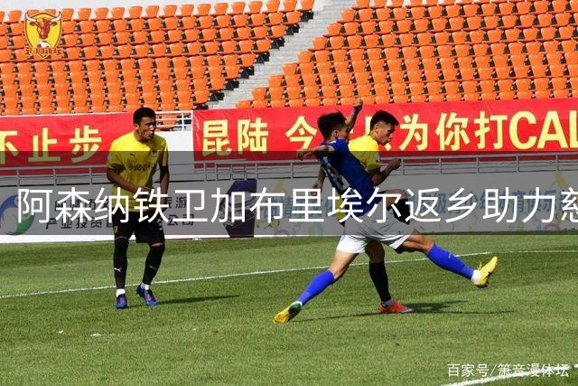 阿森纳铁卫加布里埃尔返乡助力慈善 巴西小镇年度足球盛事引关注