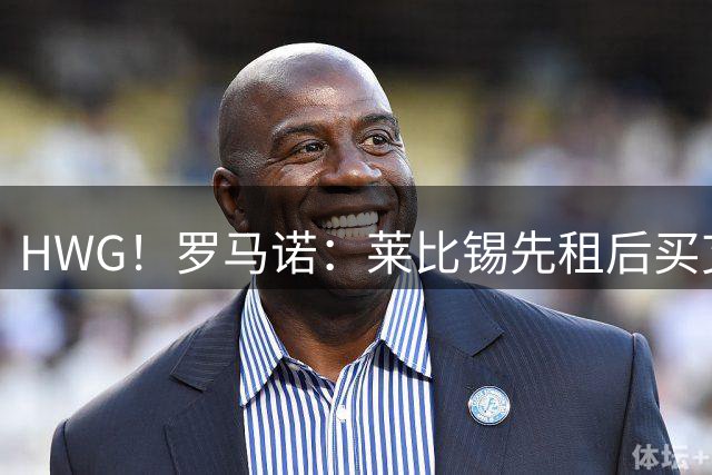HWG！罗马诺：莱比锡先租后买艾纳维达成口头协议，总价2900万欧