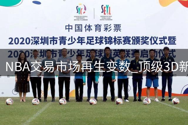 NBA交易市场再生变数 顶级3D新星或加盟争冠豪门