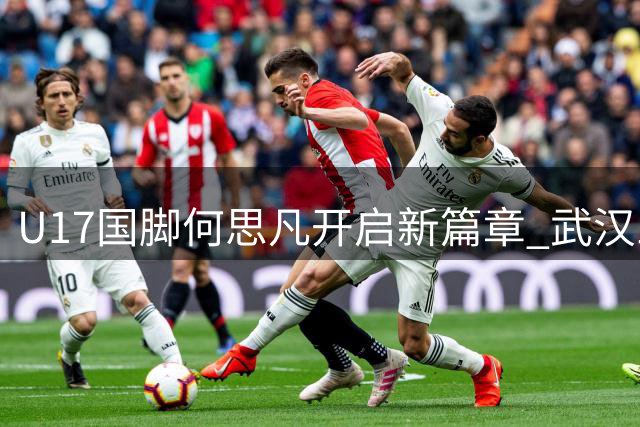 U17国脚何思凡开启新篇章 武汉三镇租借强援夯实青训梯队
